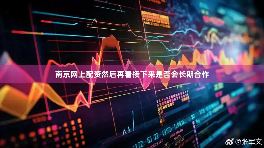 南京网上配资然后再看接下来是否会长期合作