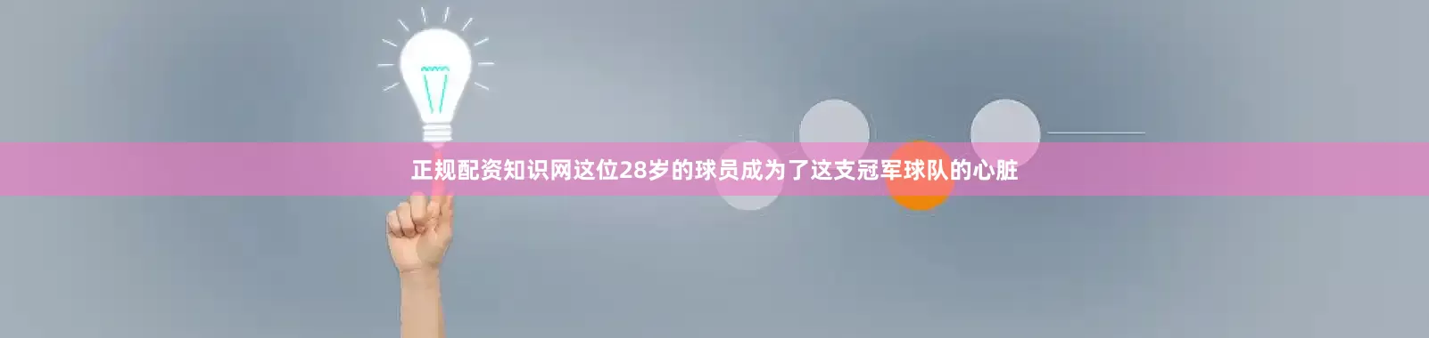 正规配资知识网这位28岁的球员成为了这支冠军球队的心脏