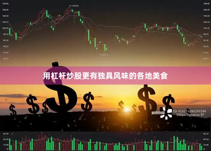 用杠杆炒股更有独具风味的各地美食