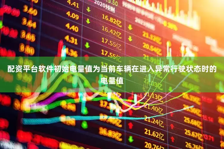 配资平台软件初始电量值为当前车辆在进入异常行驶状态时的电量值