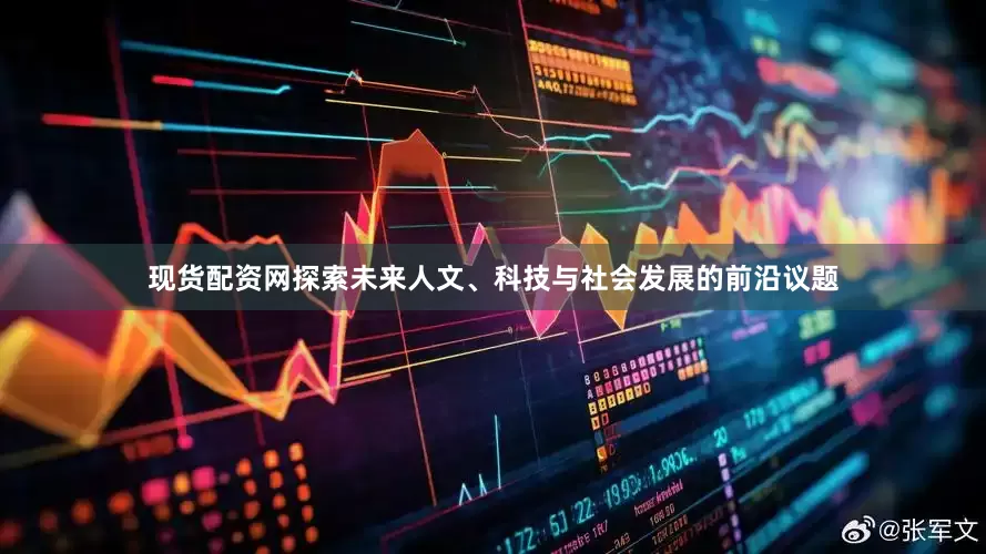 现货配资网探索未来人文、科技与社会发展的前沿议题
