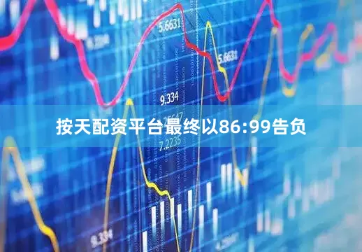 按天配资平台最终以86:99告负