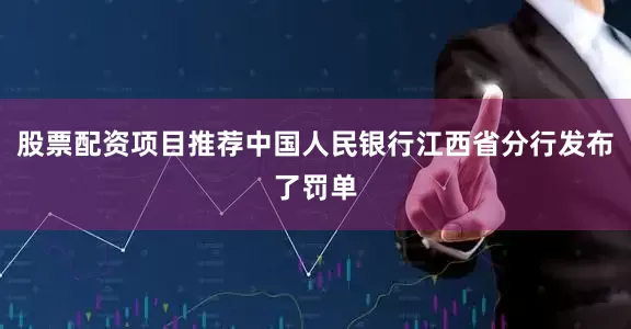股票配资项目推荐中国人民银行江西省分行发布了罚单
