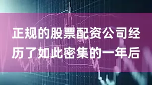 正规的股票配资公司经历了如此密集的一年后