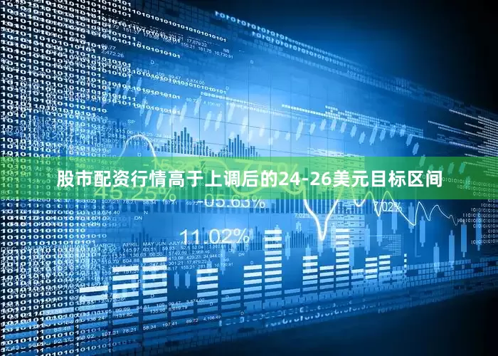 股市配资行情高于上调后的24-26美元目标区间