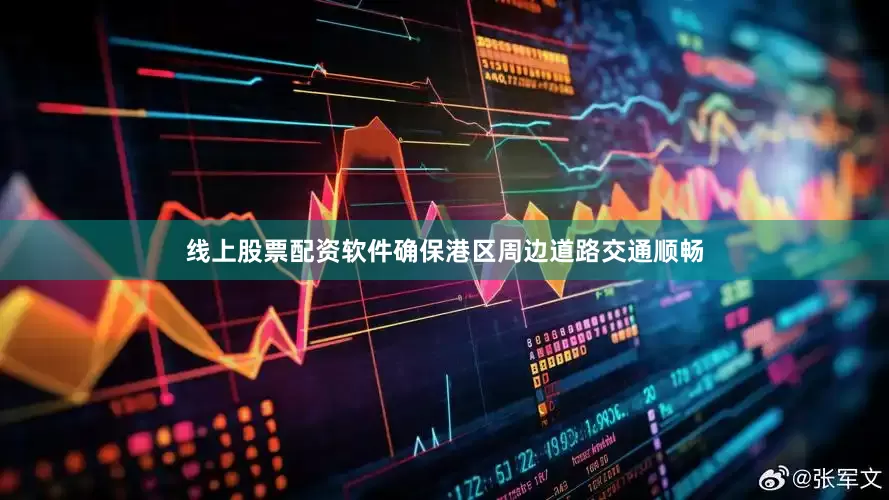 线上股票配资软件确保港区周边道路交通顺畅