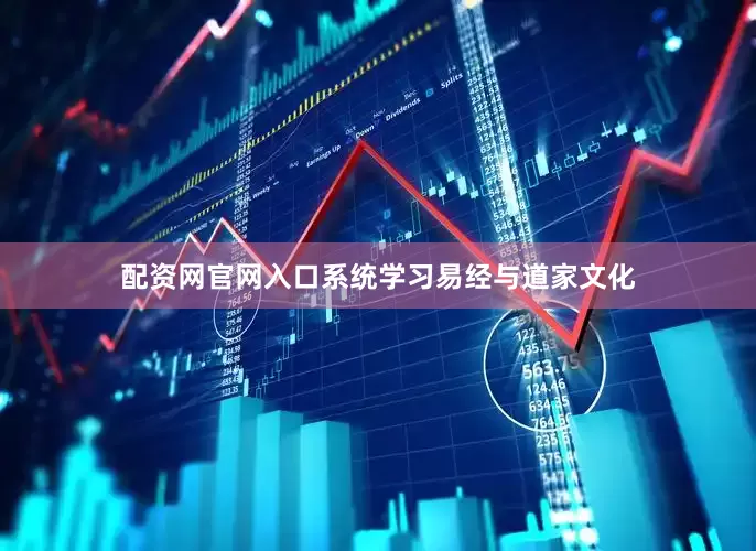 配资网官网入口系统学习易经与道家文化