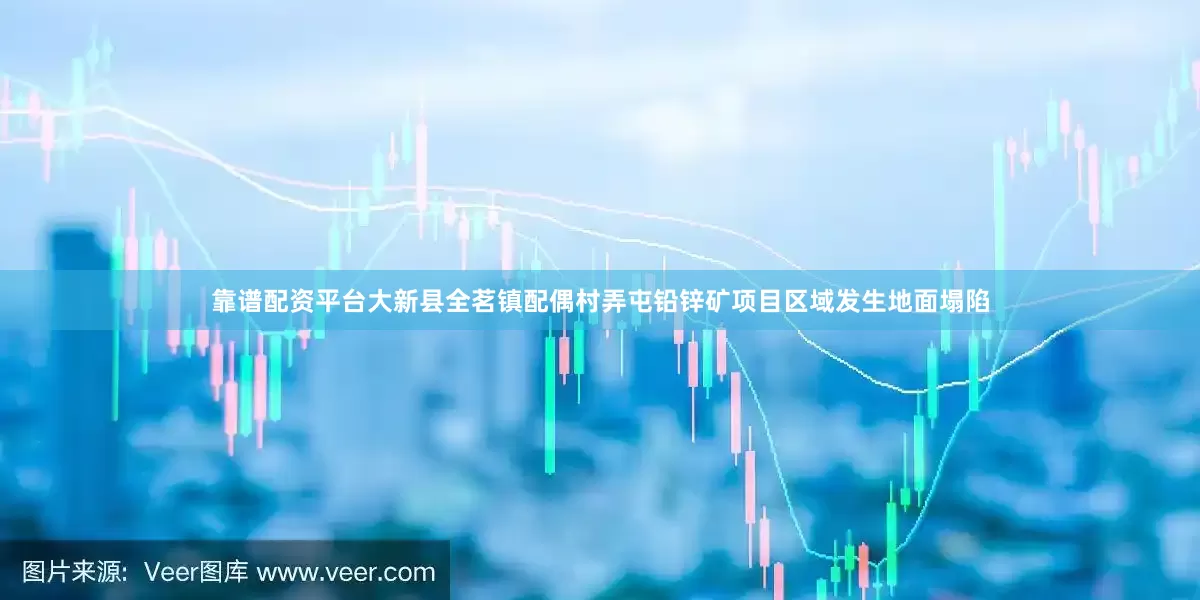 靠谱配资平台大新县全茗镇配偶村弄屯铅锌矿项目区域发生地面塌陷