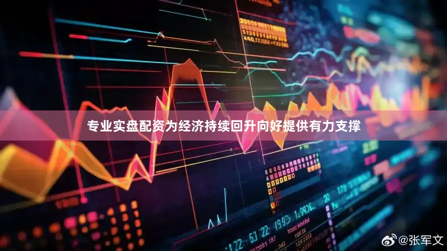 专业实盘配资为经济持续回升向好提供有力支撑